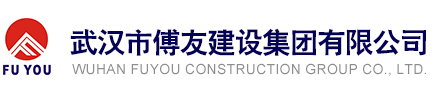 武汉市傅友建设集团有限公司